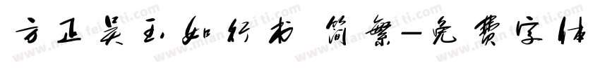 方正吴玉如行书 简繁字体转换